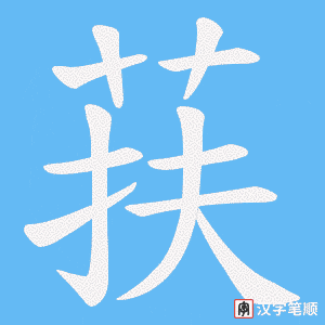 荴笔顺动图