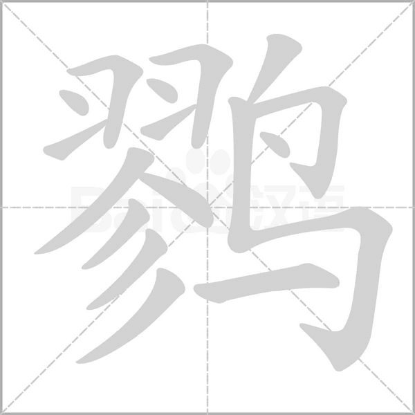 鹨笔顺动图