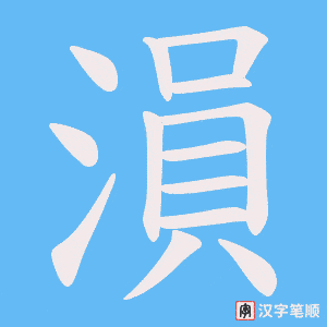 溳笔顺动图