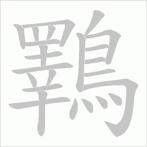 鸅笔顺动图