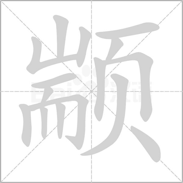 颛笔顺动图