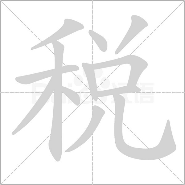 税笔顺动图