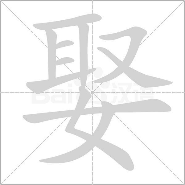 娶笔顺动图