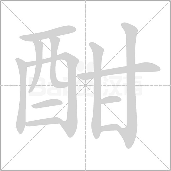 酣笔顺动图