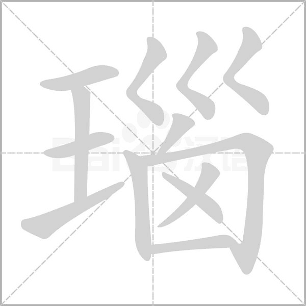 瑙笔顺动图
