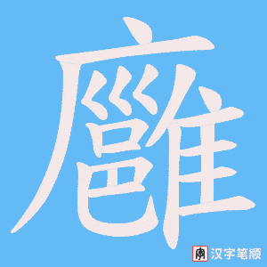 廱笔顺动图