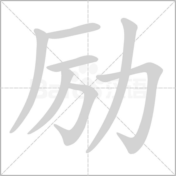 励笔顺动图