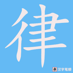 律笔顺动图