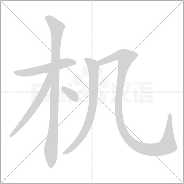 机笔顺动图