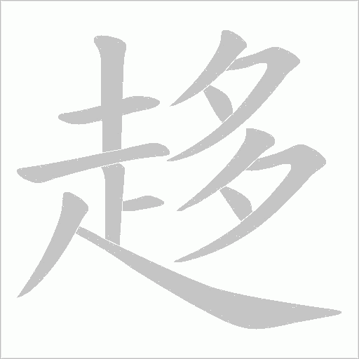 趍笔顺动图