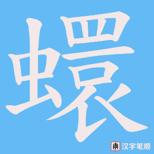 蠉笔顺动图