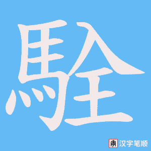 駩笔顺动图