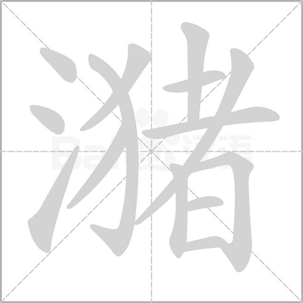 潴笔顺动图