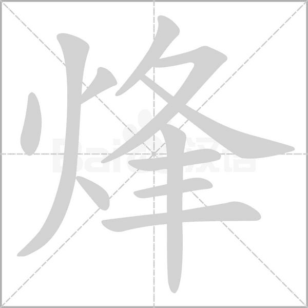 烽字动图