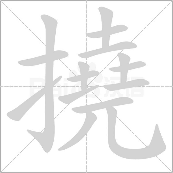 撓笔顺动图