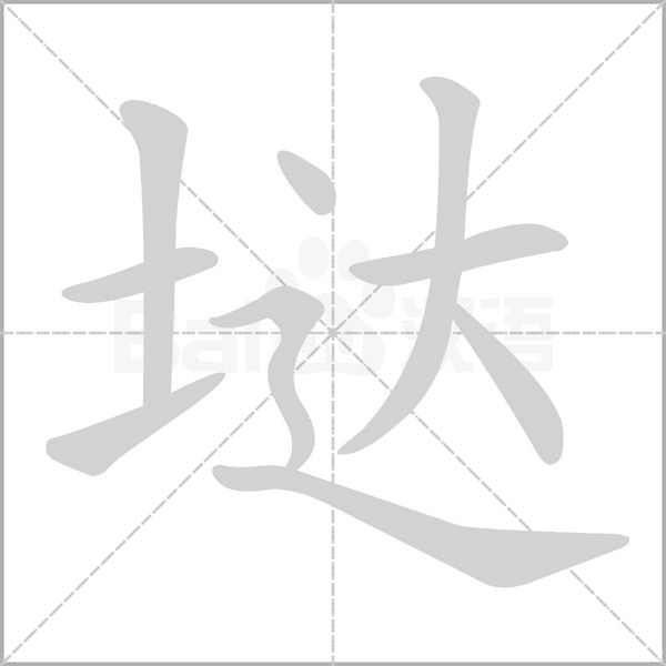 垯笔顺动图