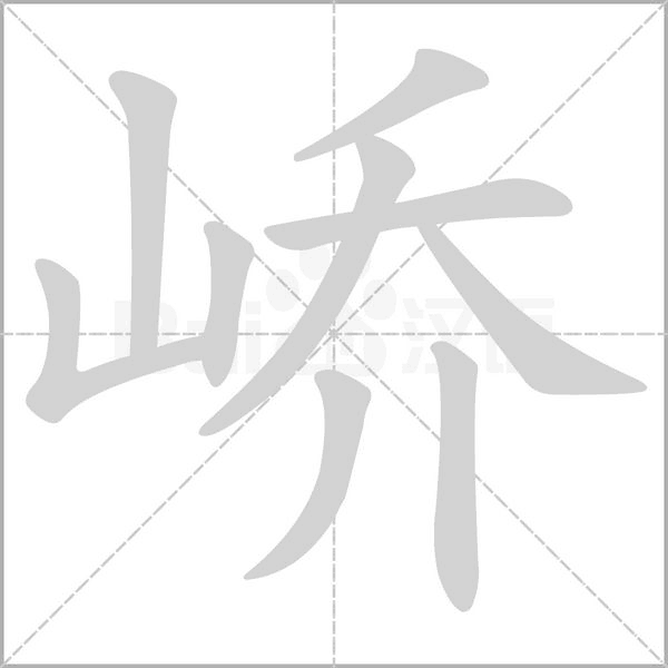 峤笔顺动图
