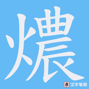 燶笔顺动图