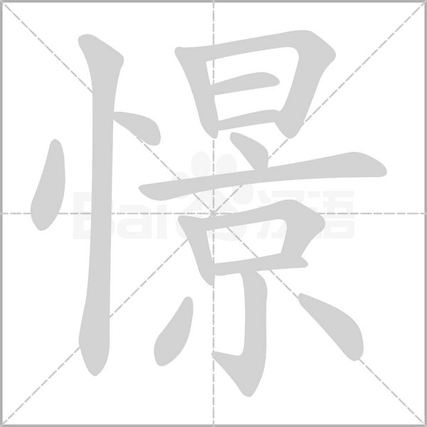 憬笔顺动图
