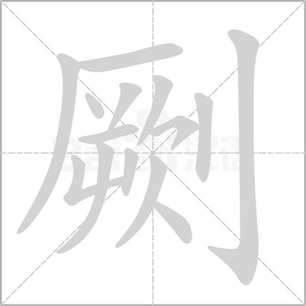劂笔顺动图