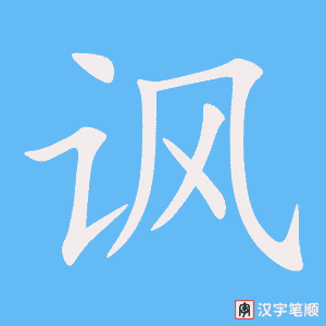 讽笔顺动图
