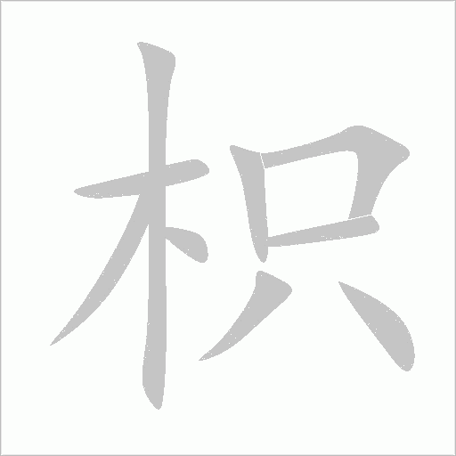 枳笔顺动图
