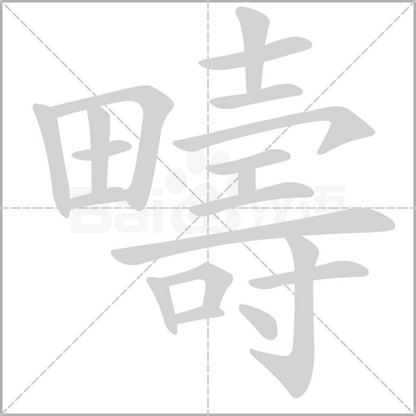 疇笔顺动图
