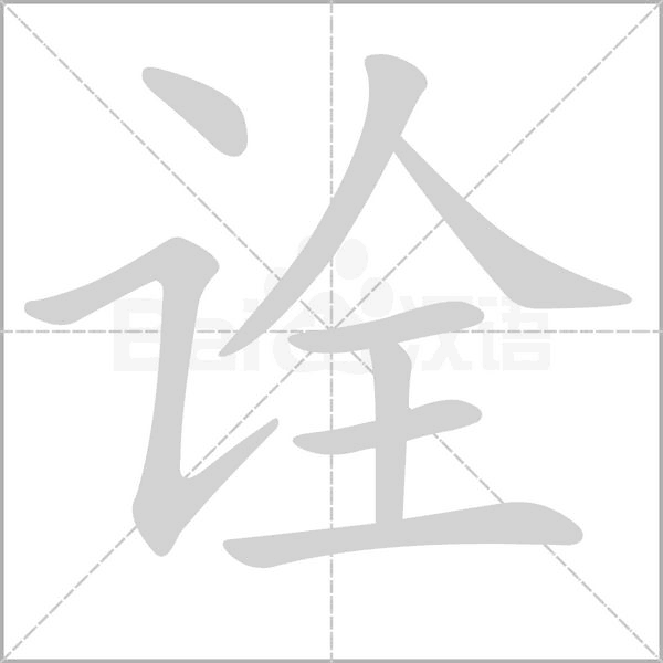 诠笔顺动图