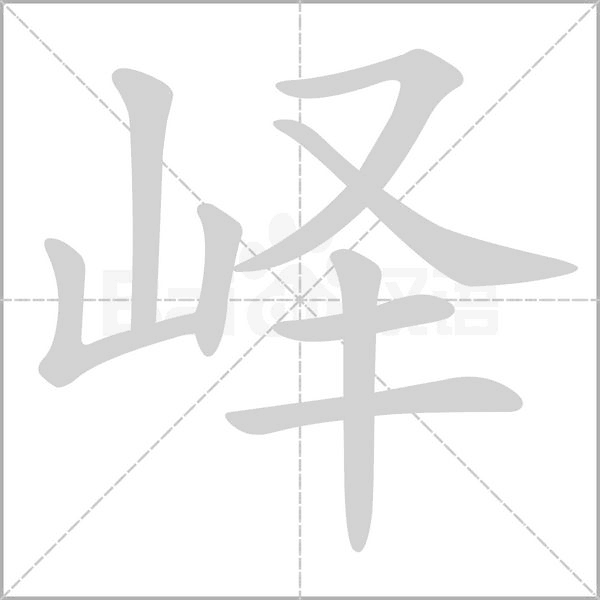 峄笔顺动图