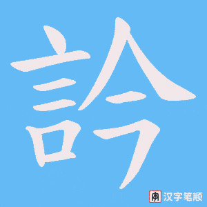 訡笔顺动图