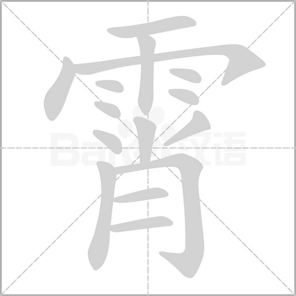 霄笔顺动图