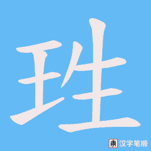 珄笔顺动图