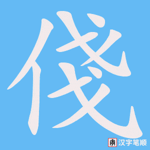 俴笔顺动图