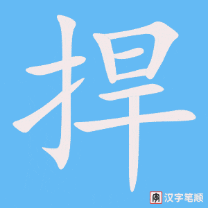 捍笔顺动图