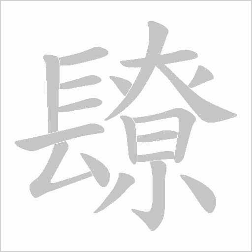 镽笔顺动图