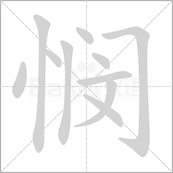 悯笔顺动图