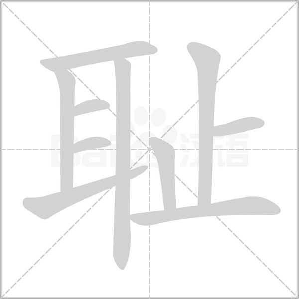 耻笔顺动图
