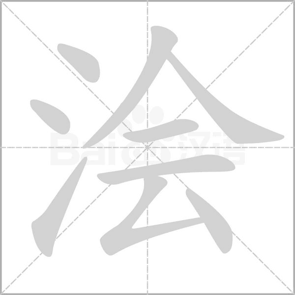 浍笔顺动图
