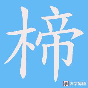 楴笔顺动图