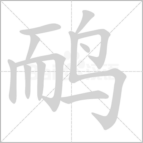 鸸笔顺动图