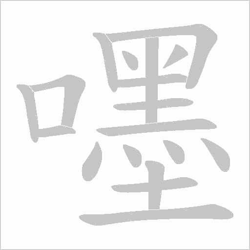 嚜笔顺动图