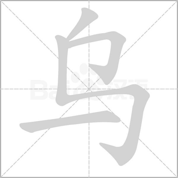 乌笔顺动图
