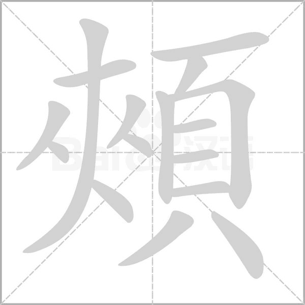 頰笔顺动图