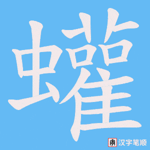 蠸笔顺动图