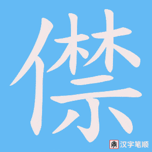 僸笔顺动图