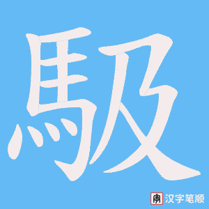馺笔顺动图