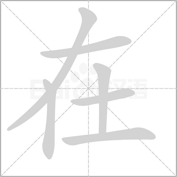 在笔顺动图