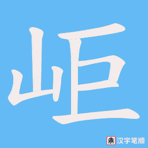 岠笔顺动图