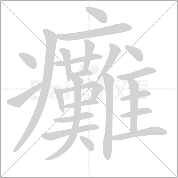 癱笔顺动图