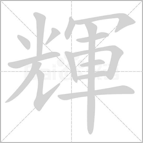 輝笔顺动图